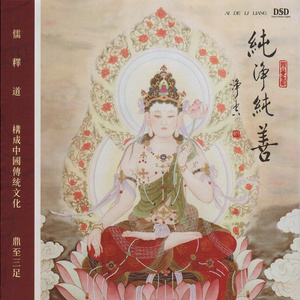 纯净纯善念佛人