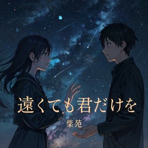 遠くても君だけを
