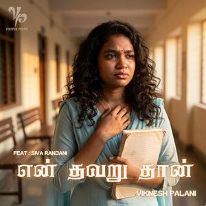 என் தவறு தான் (En Thavaru Thaan)