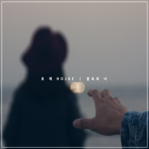 꿈속의 너 (Inst.)