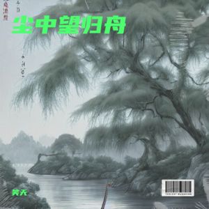 尘中望归舟