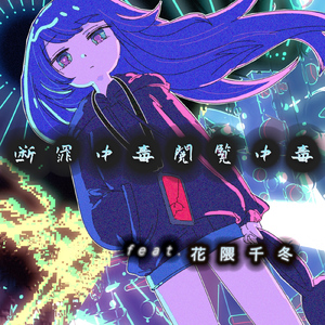 断罪中毒閲覧中毒 (feat. 花隈千冬)