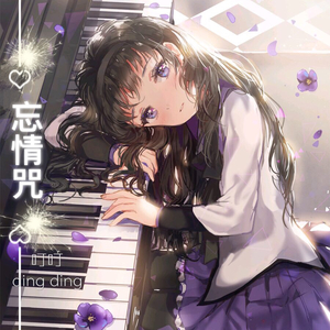 忘情咒（后来 粤语版）（翻自 刘若英）