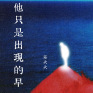 他只是出现的早