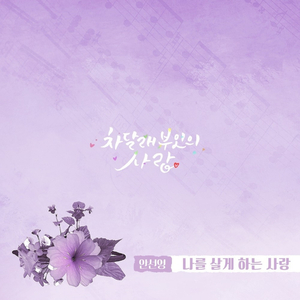 나를 살게하는 사랑 (Trot Version)