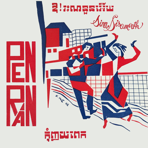 ឱ!រះណនួនអើយ