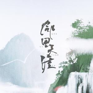 邻里天涯（翻自 银临）