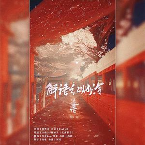 解语红妆冷·迟语