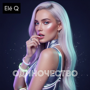 Одиночество