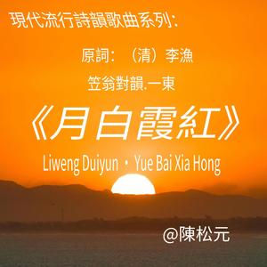 《笠翁對韻.月白霞紅》