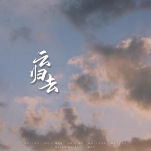 云归去