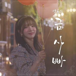 금사빠(사랑에 빠져)