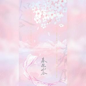 春风如今（翻自 CRITTY）