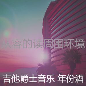 有趣研究情怀