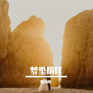 梦里徜徉Prod by inf