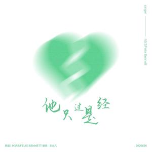 他只是经过（翻自 h3R3）