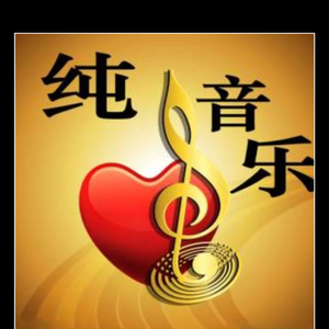 心雨（纯音乐）