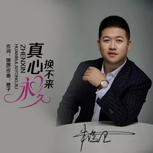 真心换不来永久