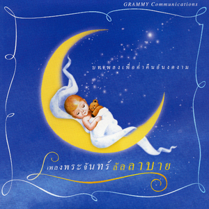 เพลงพระจันทร์