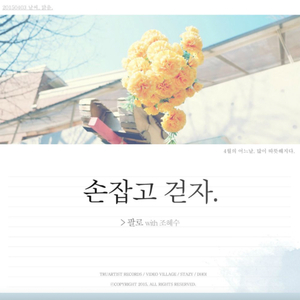 손잡고 걷자 (feat. 조혜수)