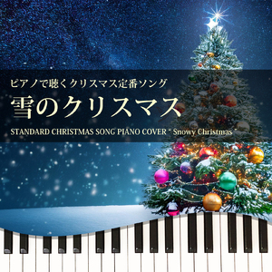 雪のクリスマス (Piano Cover)