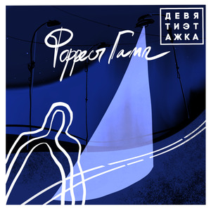 Форрест Гамп