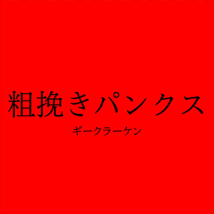 ノー・ウェイ・バニー