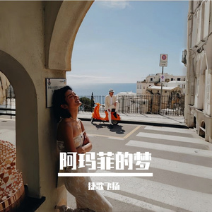 阿玛菲的梦 伴奏