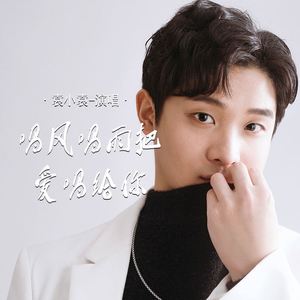 唱风唱雨把爱唱给你