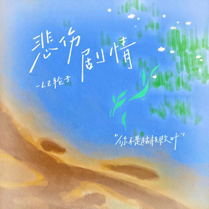 悲伤剧情 (说唱版)