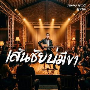 ดีกว่ายืนรอ-ตัง(Tang)