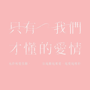 彩虹的意義 (Live)