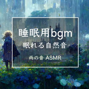 ASMR 日本の神社 雨