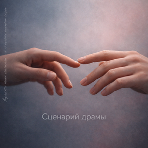 Сценарий драмы