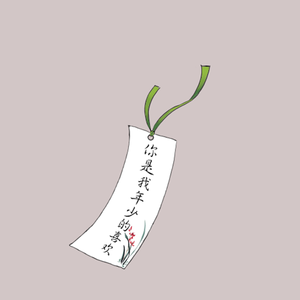 你是我年少的喜欢