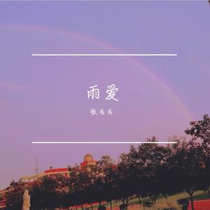 雨爱(男生版)