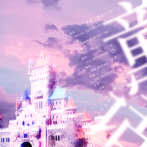 【藏娇】ED——童话