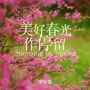 美好春光作停留