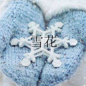 雪花 拓展声场