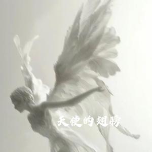 天使的翅膀 (R&B微醺版)