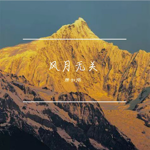 风月无关