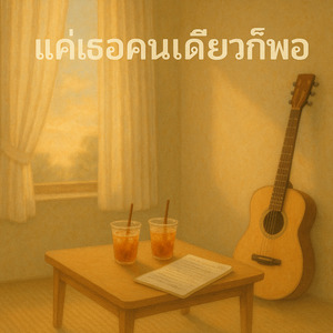 แค่เธอคนเดียวก็พอ