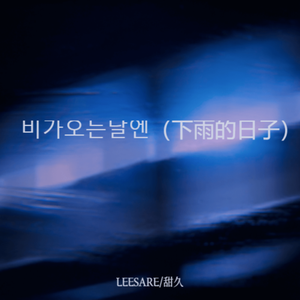 비가오는날엔（下雨的日子）