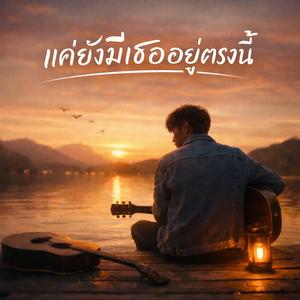 แค่ยังมีเธออยู่ตรงนี้