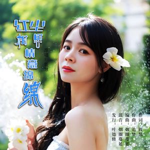 红尘相思情谊绵绵 (女版)