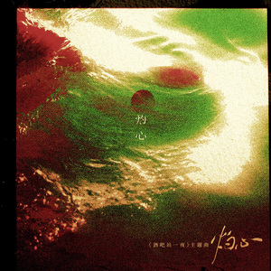 灼心（《酒吧站一夜》主题曲）