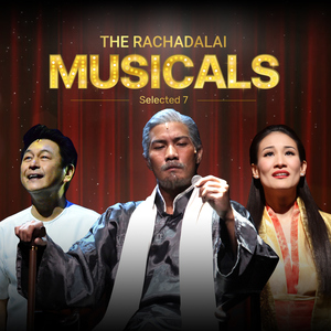 เพื่อลูกรัก (เพลงประกอบละครเวที "เลือดขัตติยา เดอะมิวสิคัล")