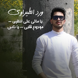 Ya Mali 3lay Nazari - Mawjou3 Albi - Ya Nas (Cover)