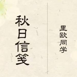 秋日信笺