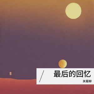 最后的回忆 伴奏